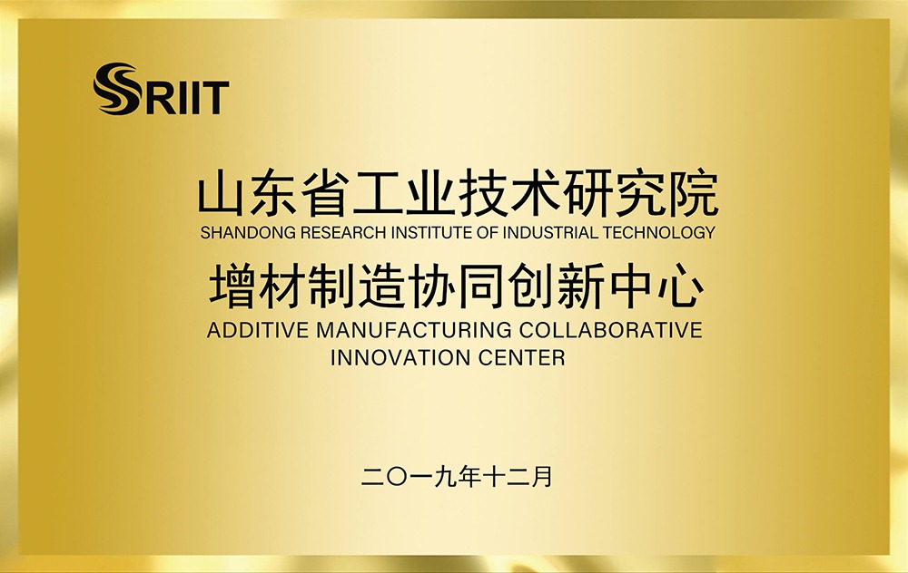 山東省增材制造協(xié)同創(chuàng)新中心