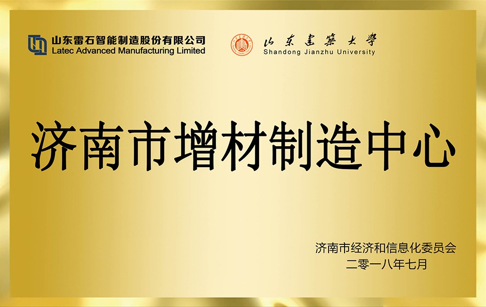 濟(jì)南市增材制造中心