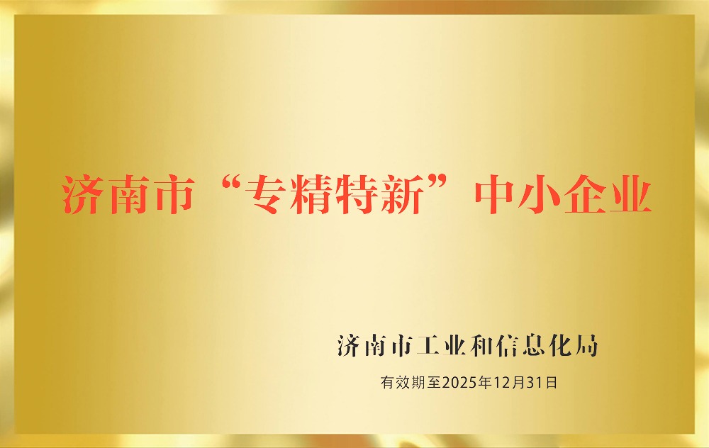濟(jì)南市“專精特新”中小企業(yè)