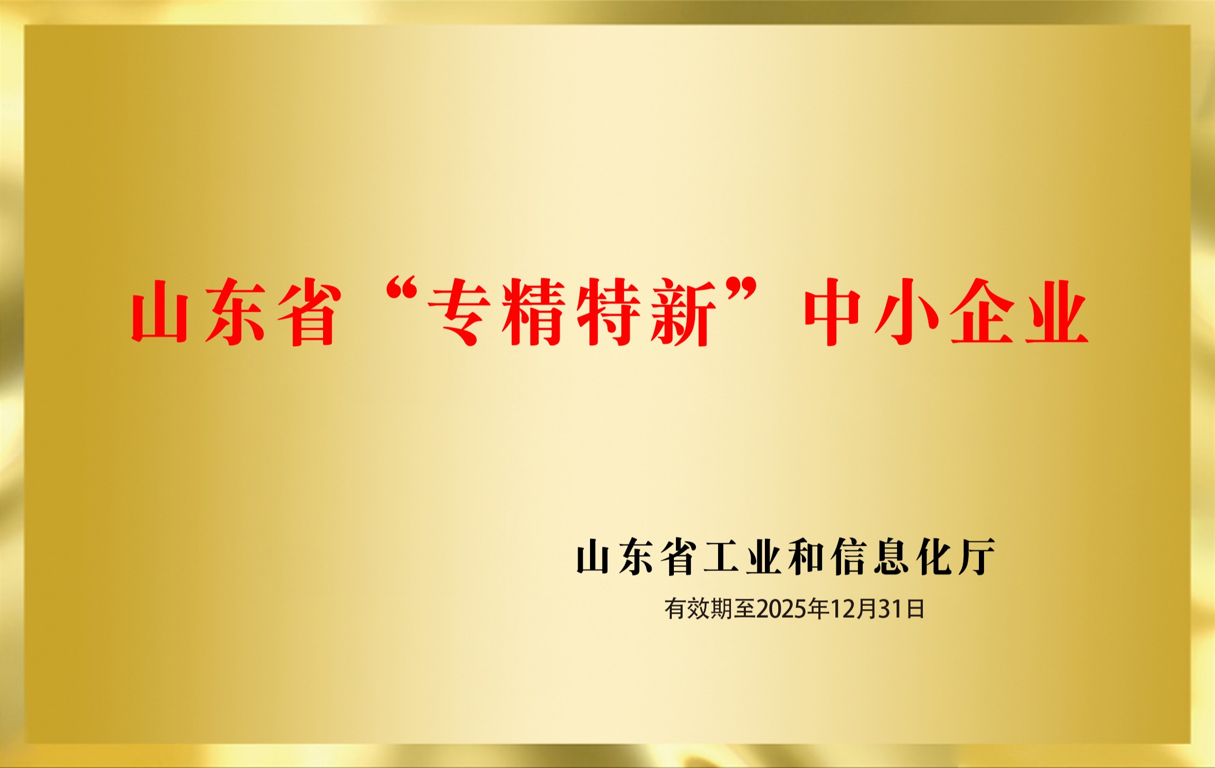 山東省“專精特新”中小企業(yè)