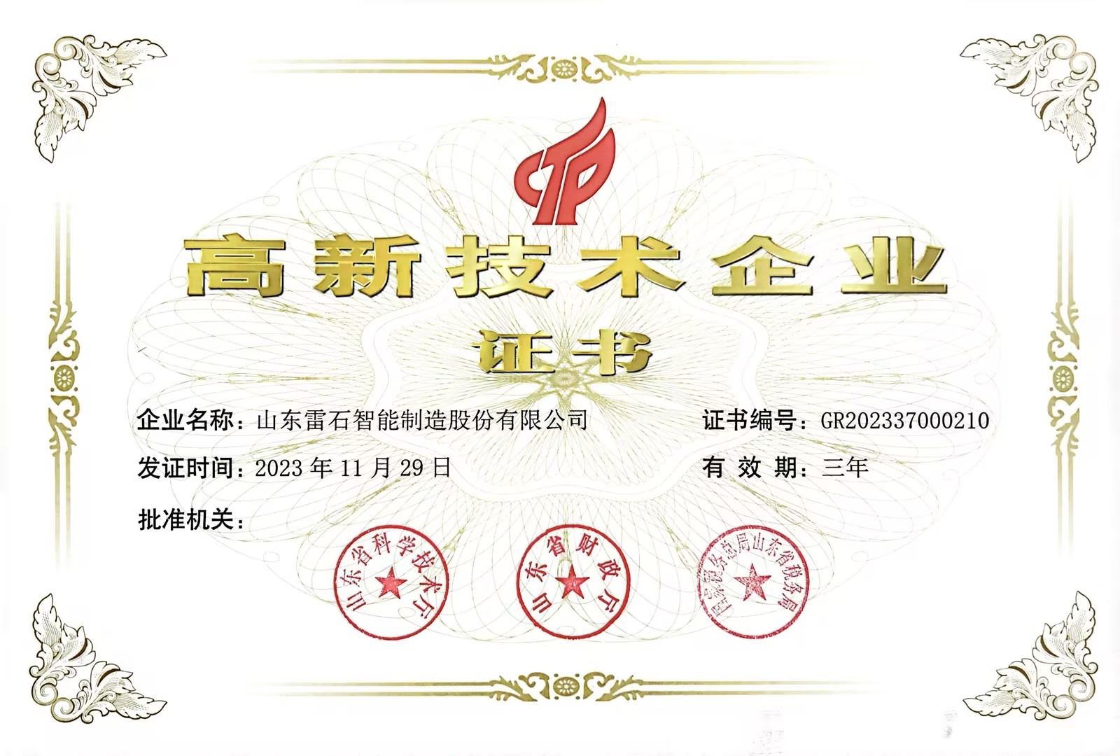 高新技術(shù)企業(yè)認(rèn)證