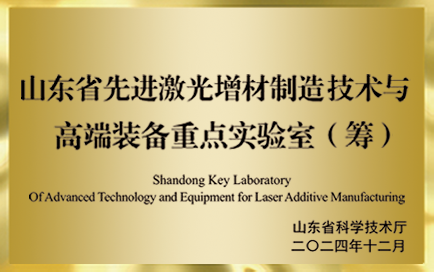 山東省先進(jìn)激光增材制造技術(shù)與高端裝備重點(diǎn)實(shí)驗(yàn)室（籌）